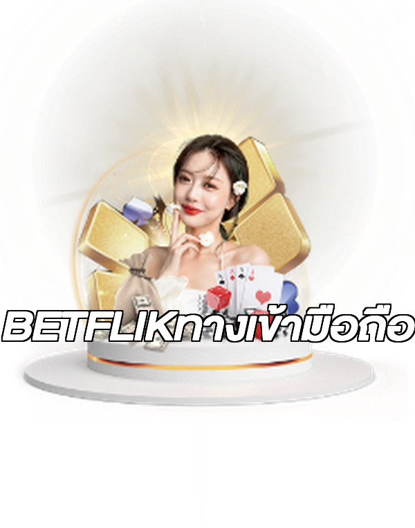 BETFLIKทางเข้ามือถือ