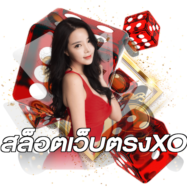 สล็อตเว็บตรงXO