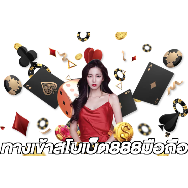 ทางเข้าสโบเบ็ต888มือถือ