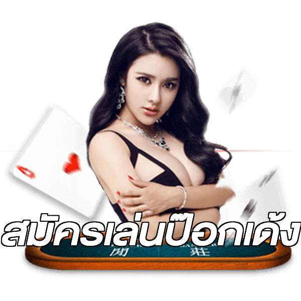 สมัครเล่นป๊อกเด้ง