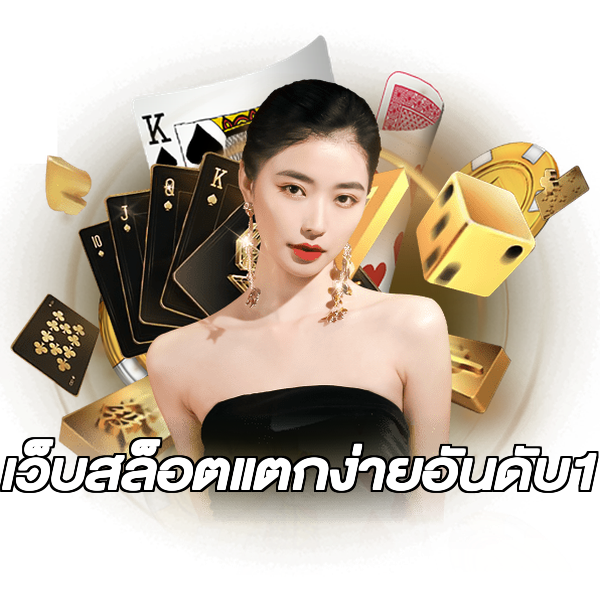 เว็บสล็อตแตกง่ายอันดับ1
