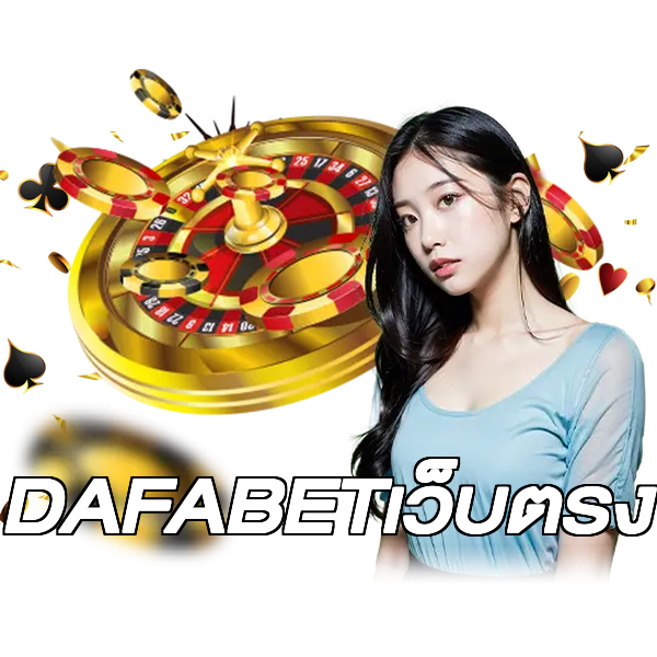 DAFABETเว็บตรง