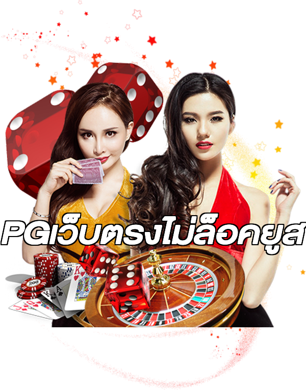 PGเว็บตรงไม่ล็อคยูส