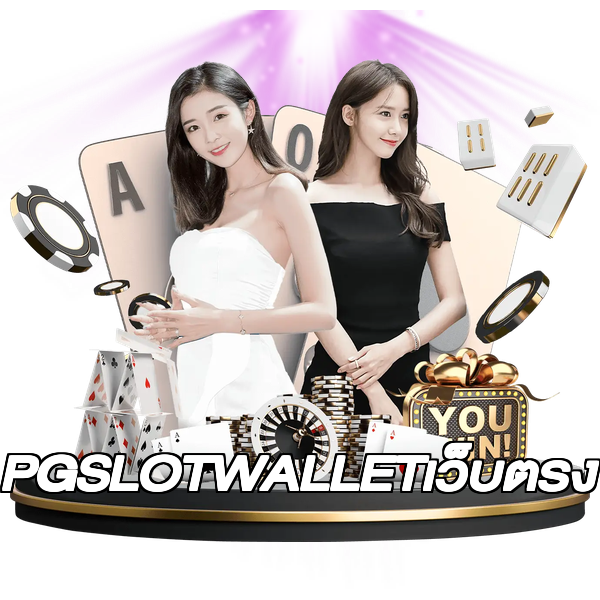 PGSLOTWALLETเว็บตรง