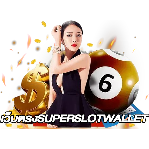 เว็บตรงSUPERSLOTWALLET