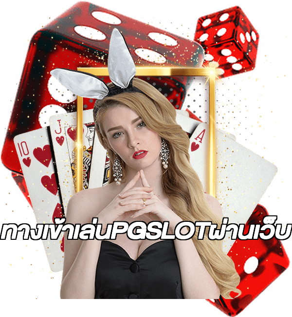 ทางเข้าเล่นPGSLOTผ่านเว็บ