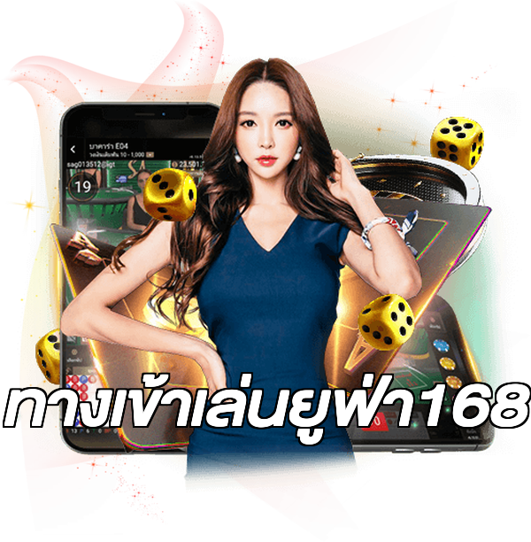 ทางเข้าเล่นยูฟ่า168