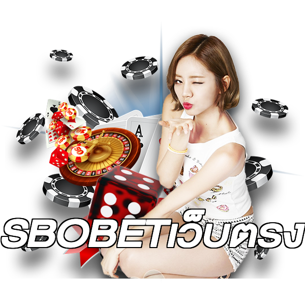SBOBETเว็บตรง