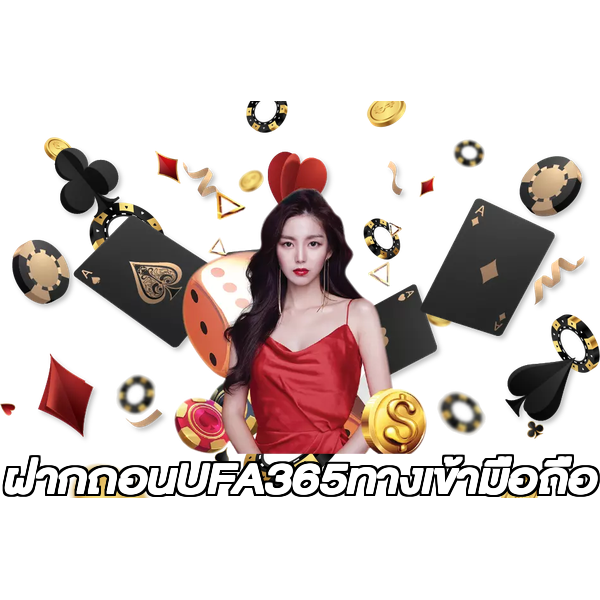 ฝากถอนUFA365ทางเข้ามือถือ