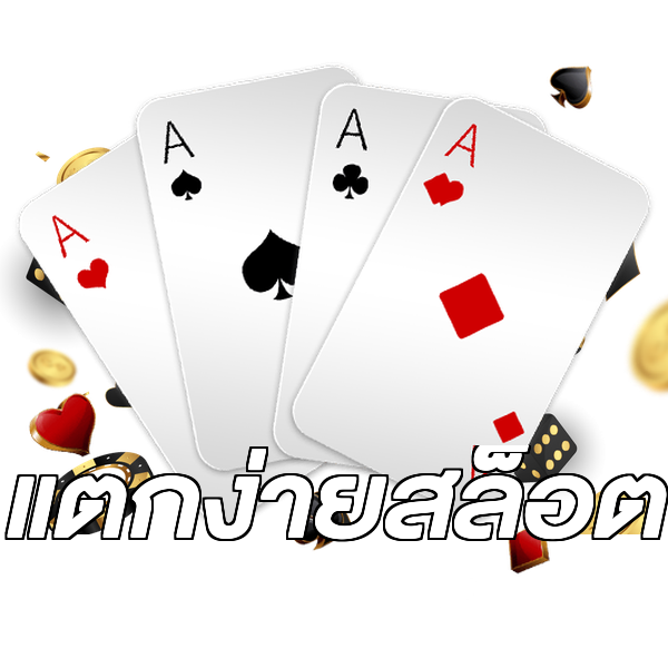 แตกง่ายสล็อต