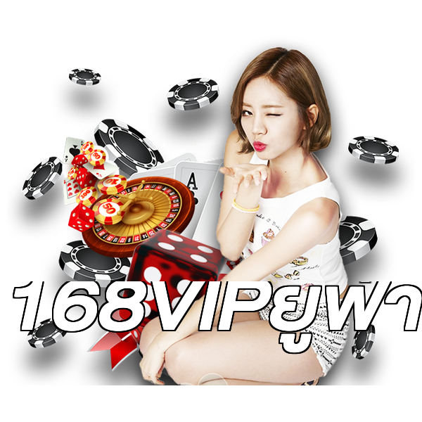168VIPยูฟ่า