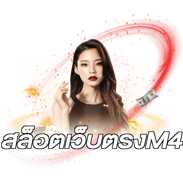 สล็อตเว็บตรงM4