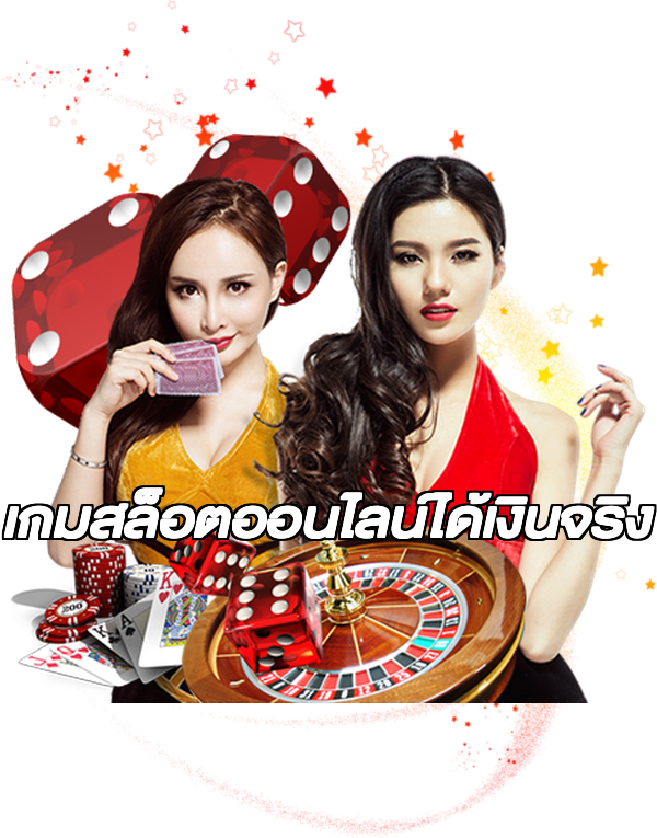 เกมสล็อตออนไลน์ได้เงินจริง