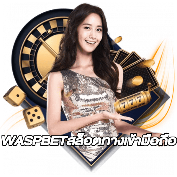 WASPBETสล็อตทางเข้ามือถือ
