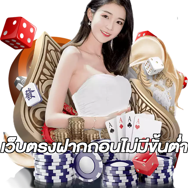 เว็บตรงฝากถอนไม่มีขั้นต่ํา