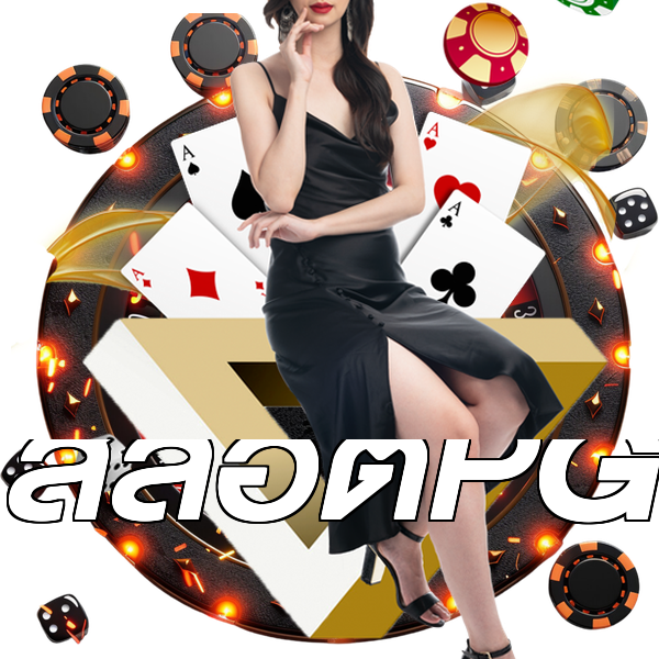 สล็อตPG