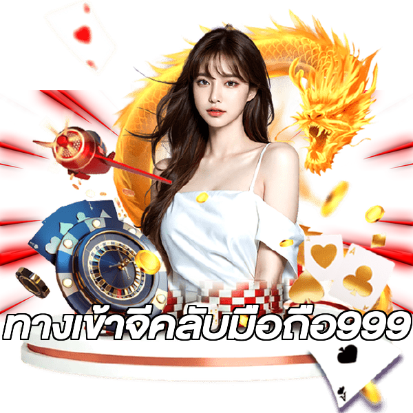 ทางเข้าจีคลับมือถือ999