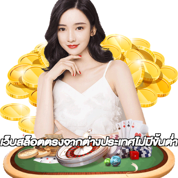 เว็บสล็อตตรงจากต่างประเทศไม่มีขั้นต่ำ