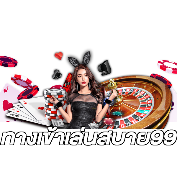 ทางเข้าเล่นสบาย99