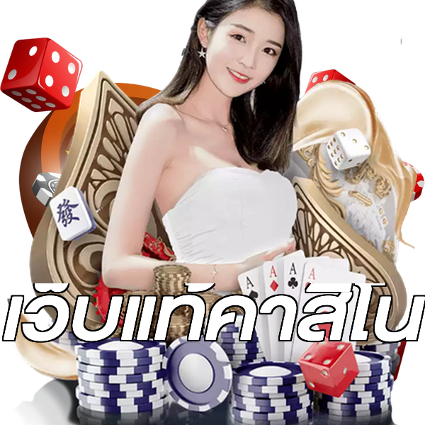 เว็บแท้คาสิโน