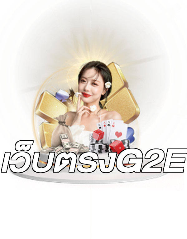 เว็บตรงG2E