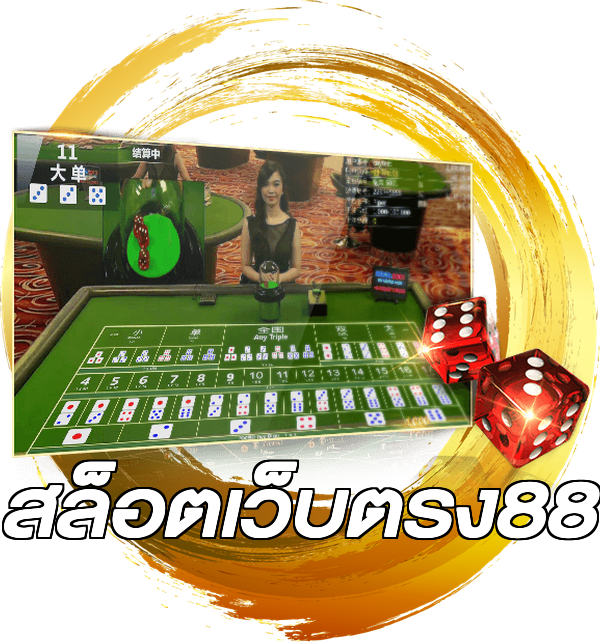 สล็อตเว็บตรง88