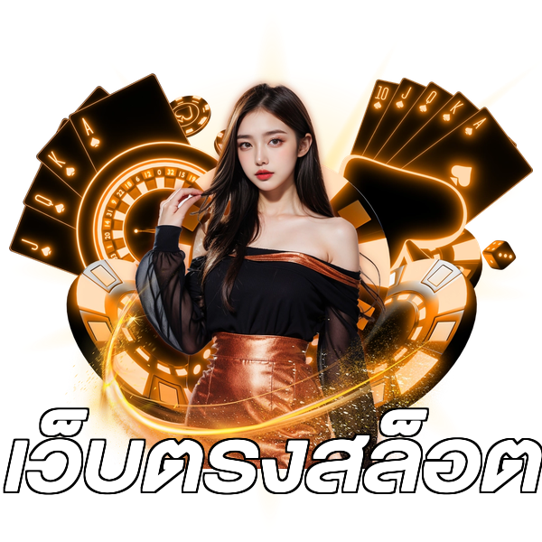 เว็บตรงสล็อต