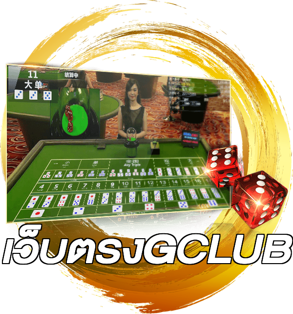 เว็บตรงGCLUB