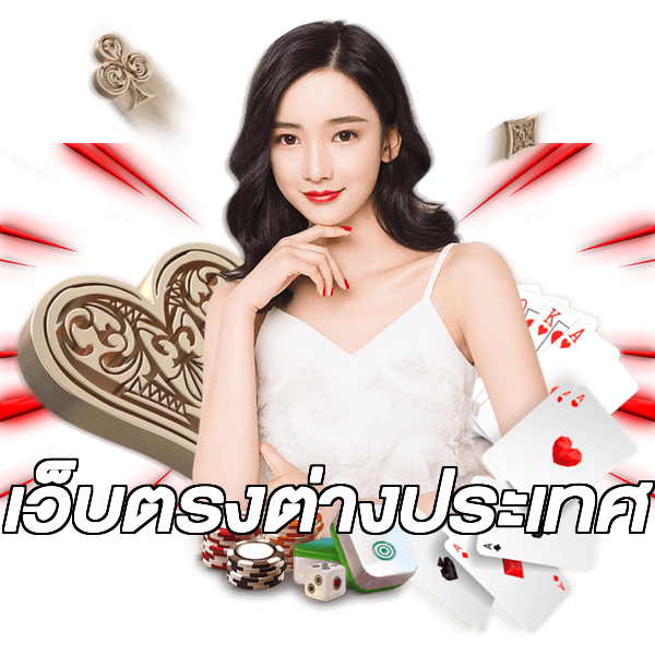 เว็บตรงต่างประเทศ