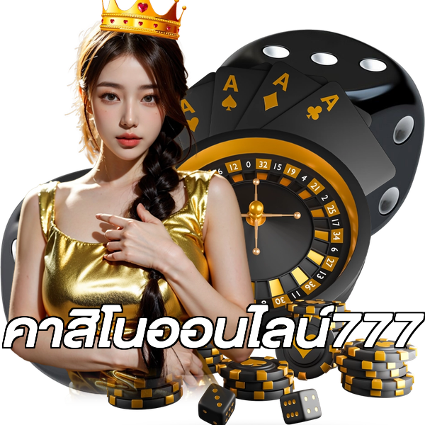 คาสิโนออนไลน์777