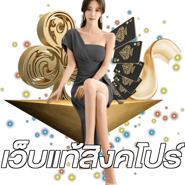 เว็บแท้สิงคโปร์