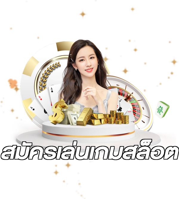 สมัครเล่นเกมสล็อต